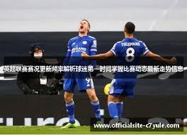 切尔西国脚在英超赛季的表现与世界杯前景分析